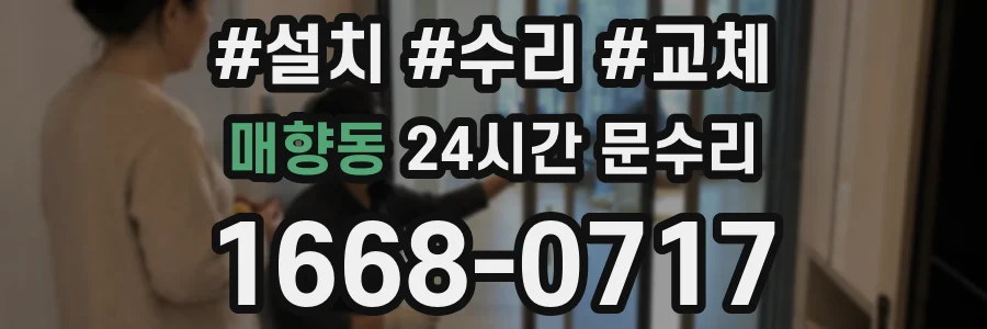 매향동 24시간 문수리
