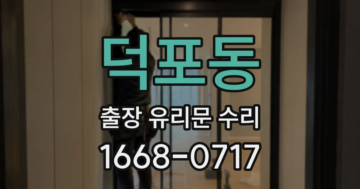 덕포동 출장 유리문 수리