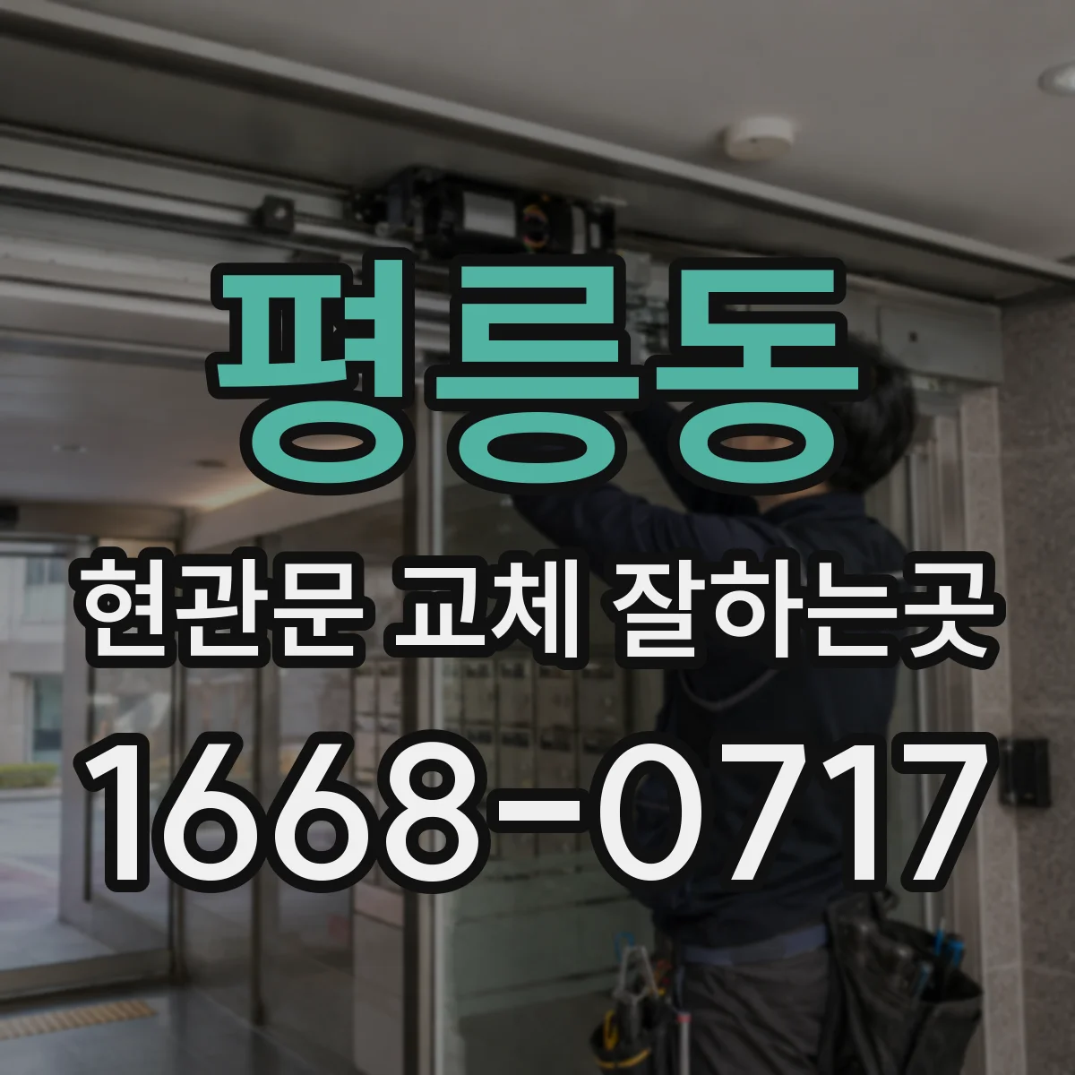 평릉동 현관문 교체 잘하는곳