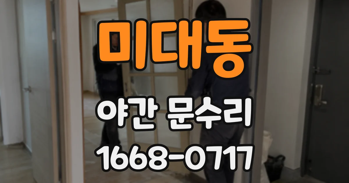 미대동 야간 문수리