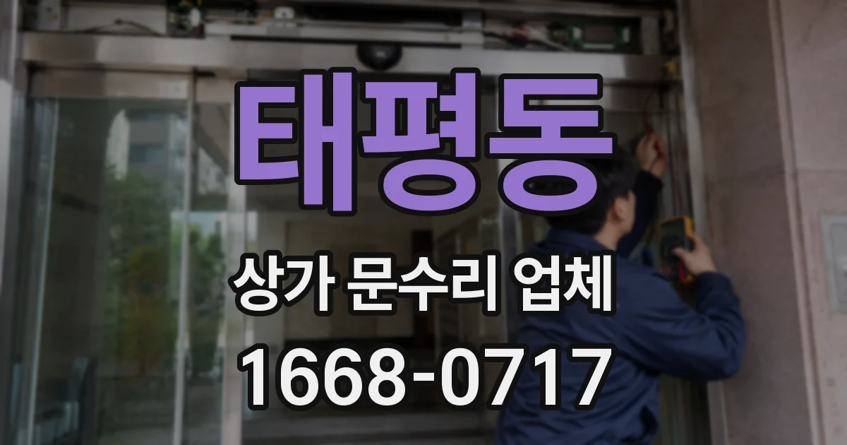 태평동 상가 문수리 업체