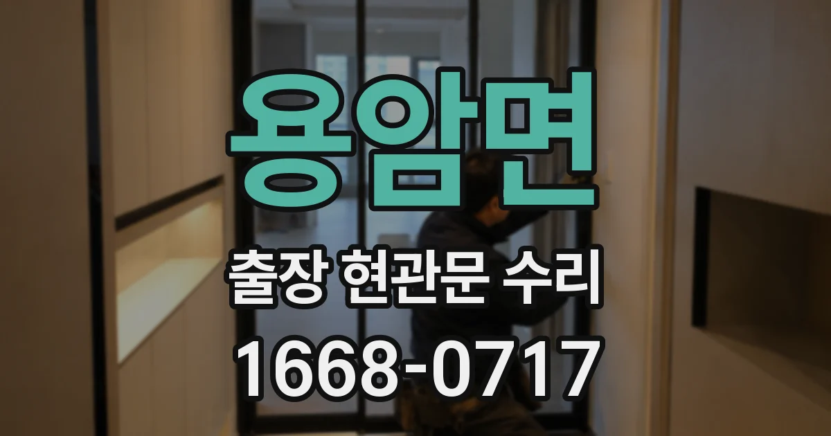 용암면 출장 현관문 수리
