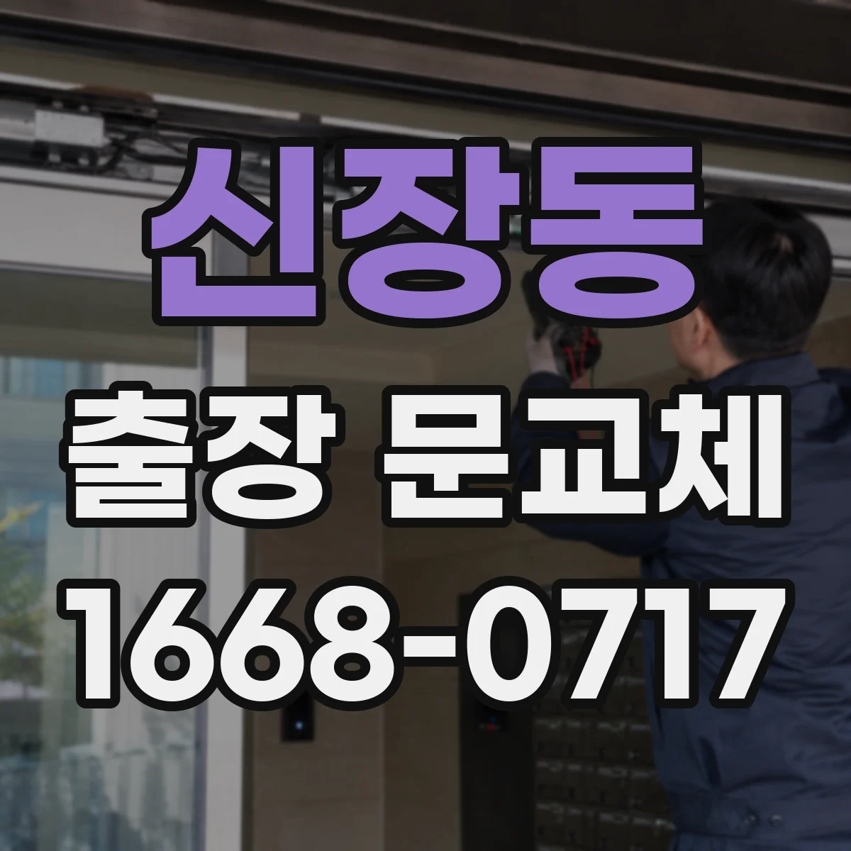 신장동 출장 문교체
