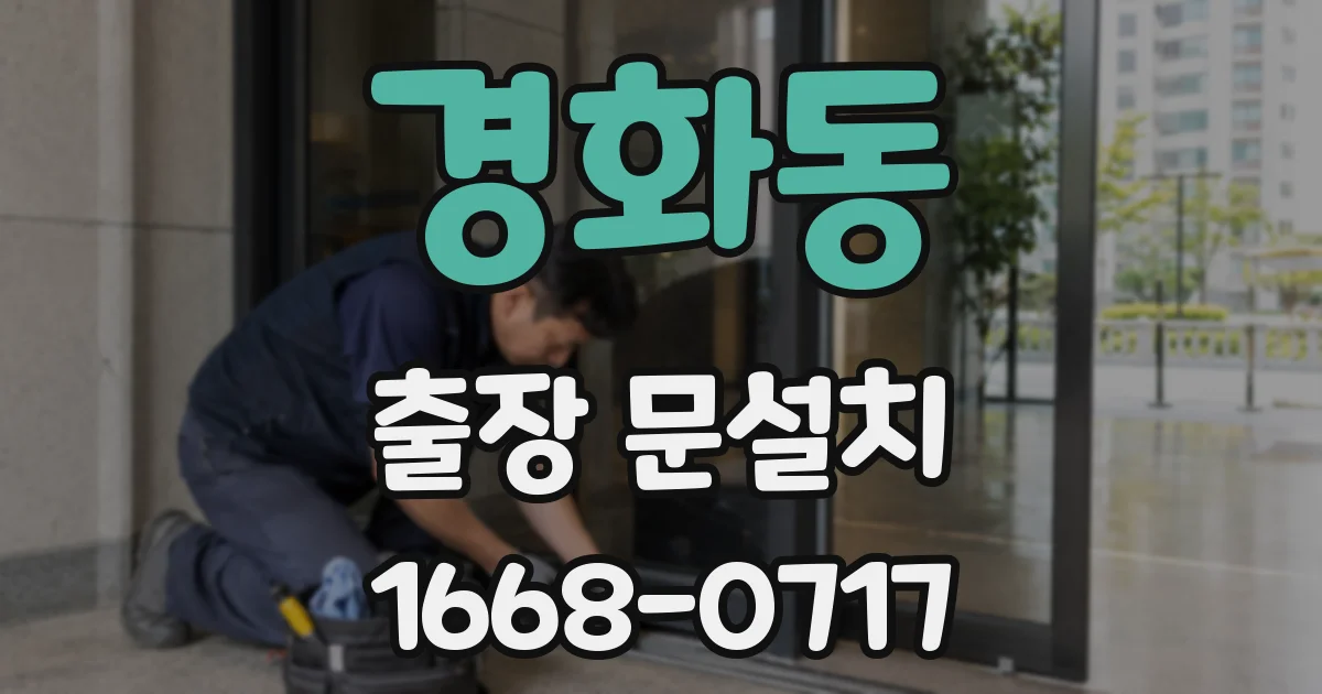 경화동 출장 문설치