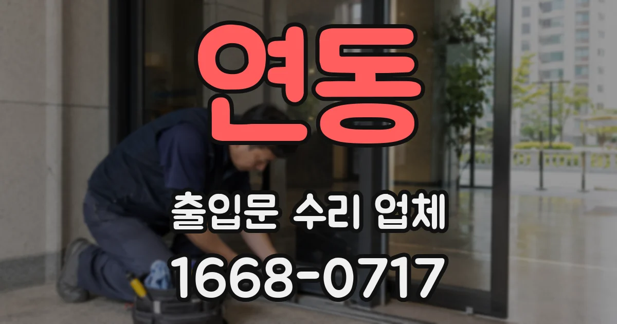 연동 출입문 수리 업체