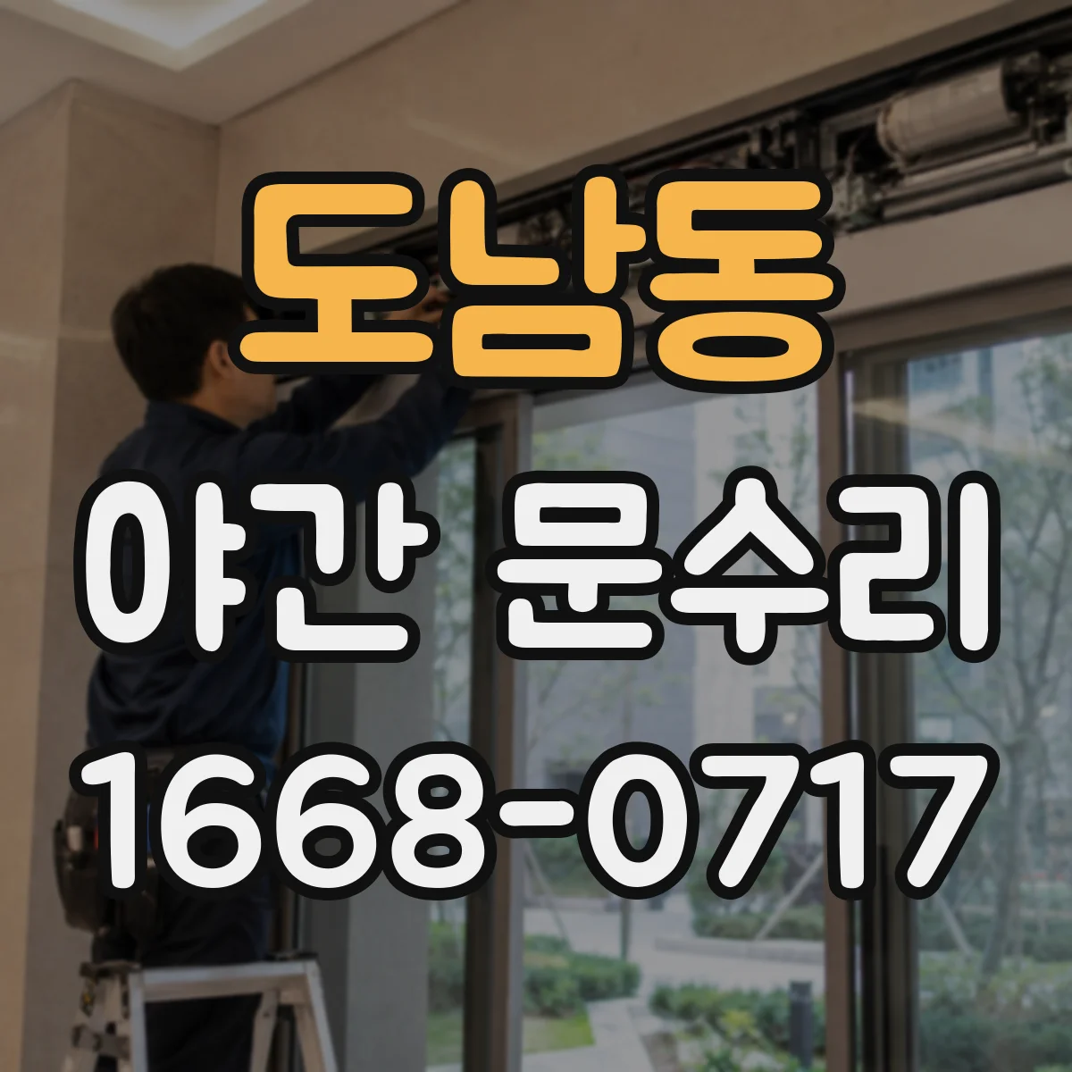 도남동 야간 문수리