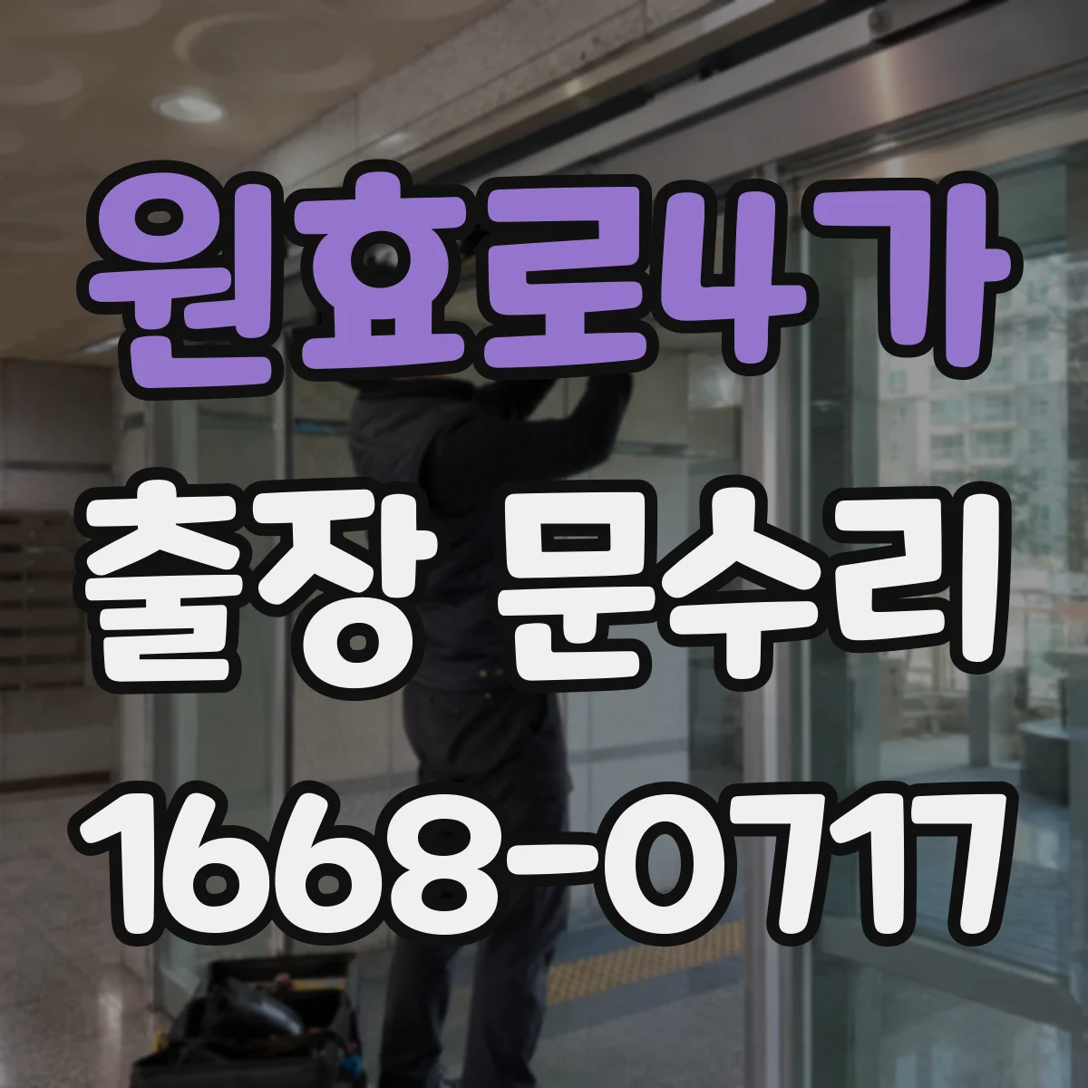 원효로4가 출장 문수리