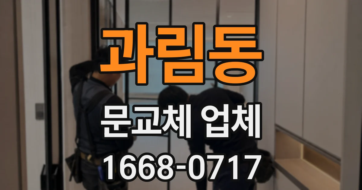 과림동 문교체 업체