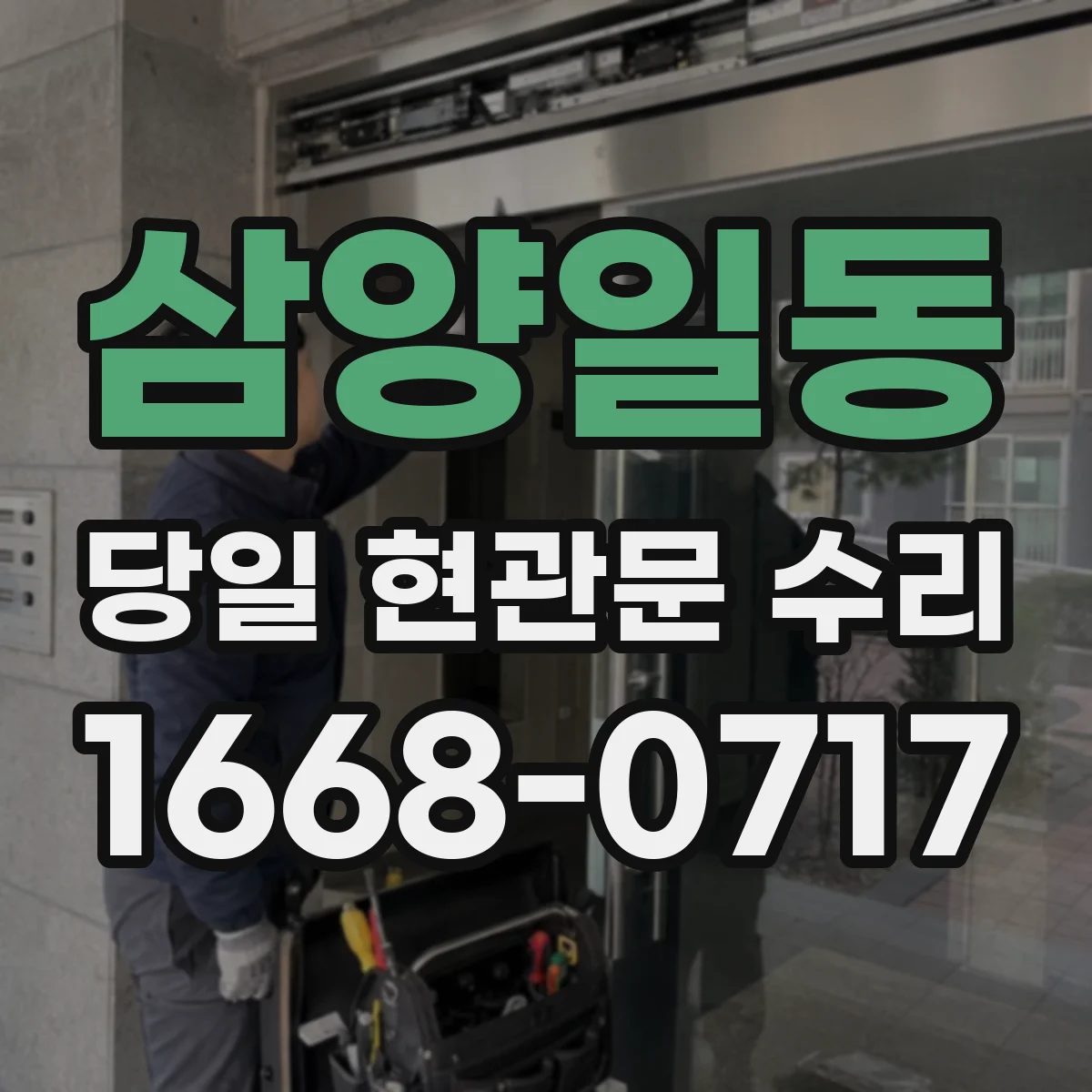 삼양일동 당일 현관문 수리