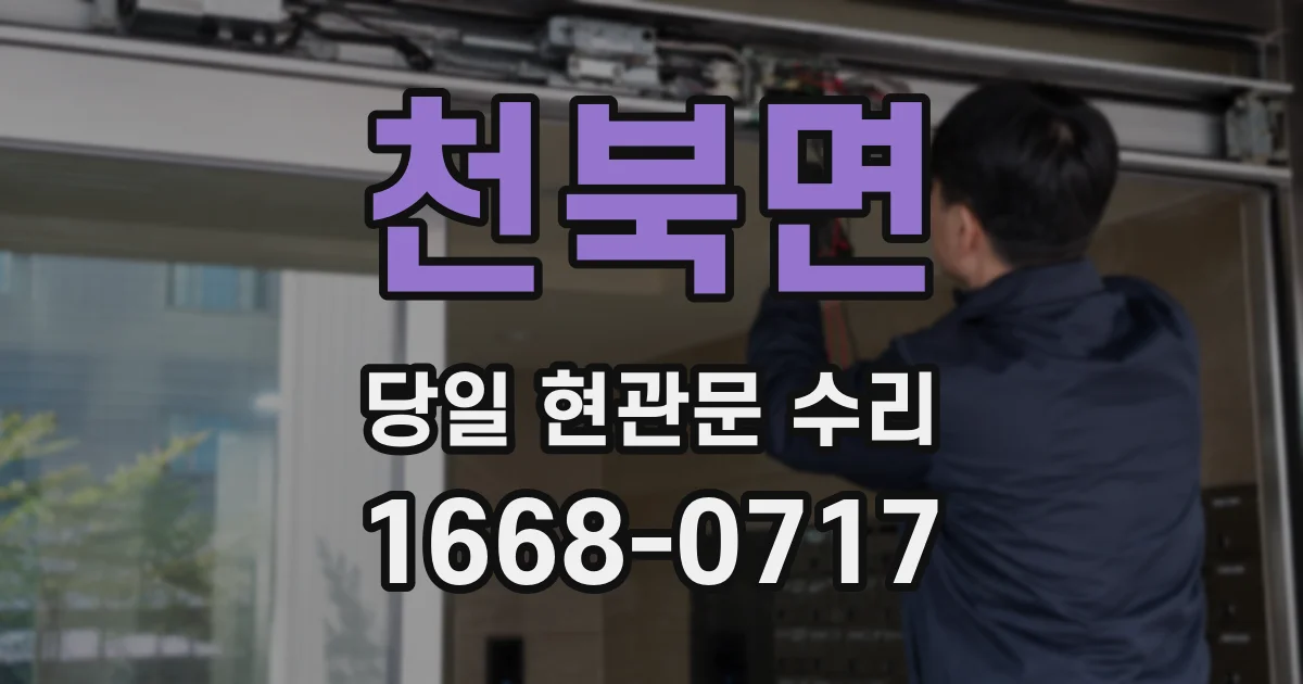 천북면 당일 현관문 수리