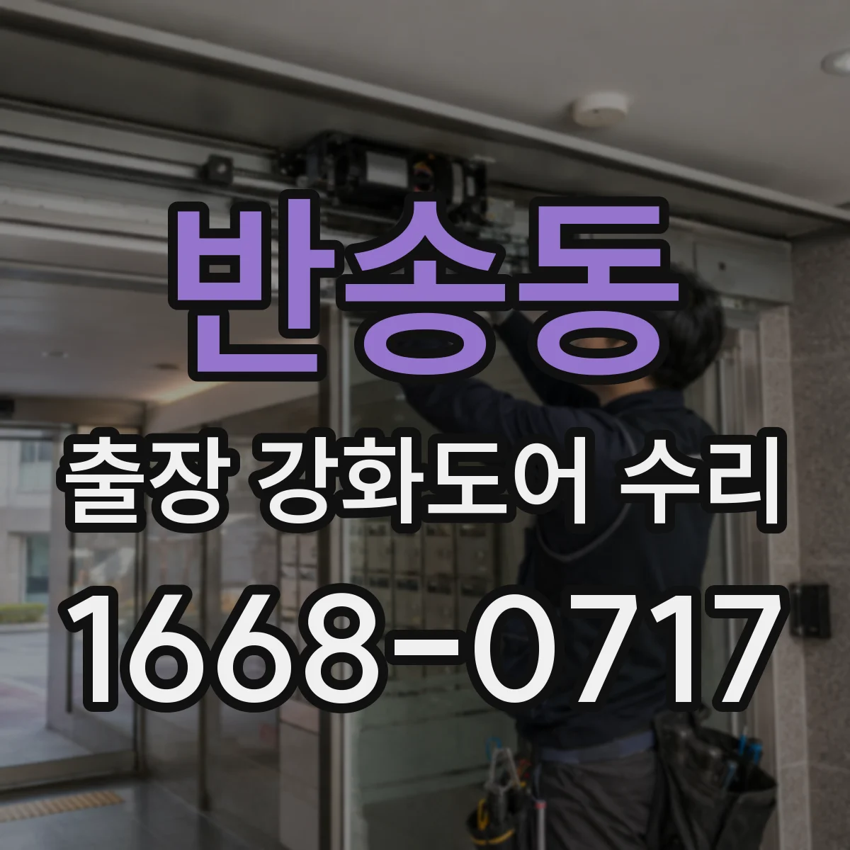 반송동 출장 강화도어 수리