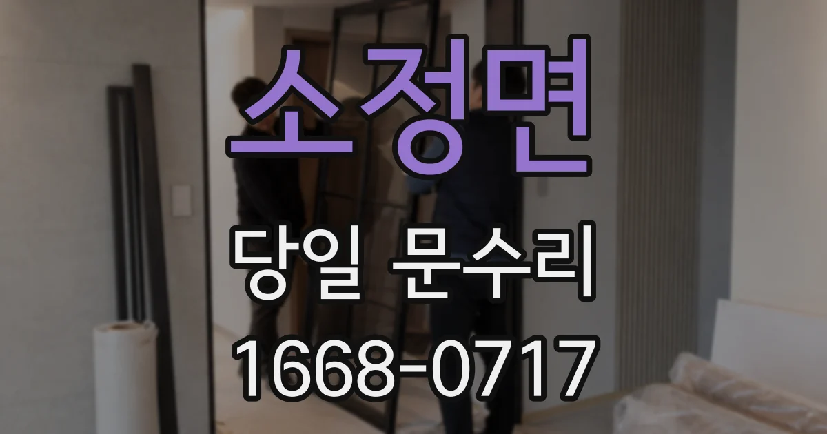 소정면 당일 문수리
