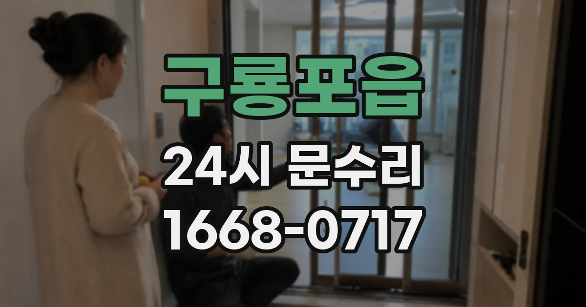구룡포읍 24시 문수리