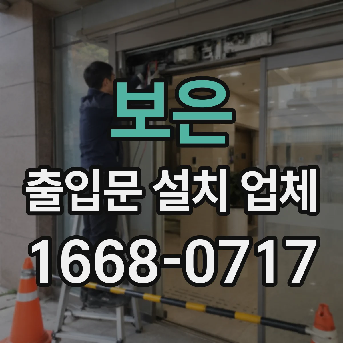 보은 출입문 설치 업체