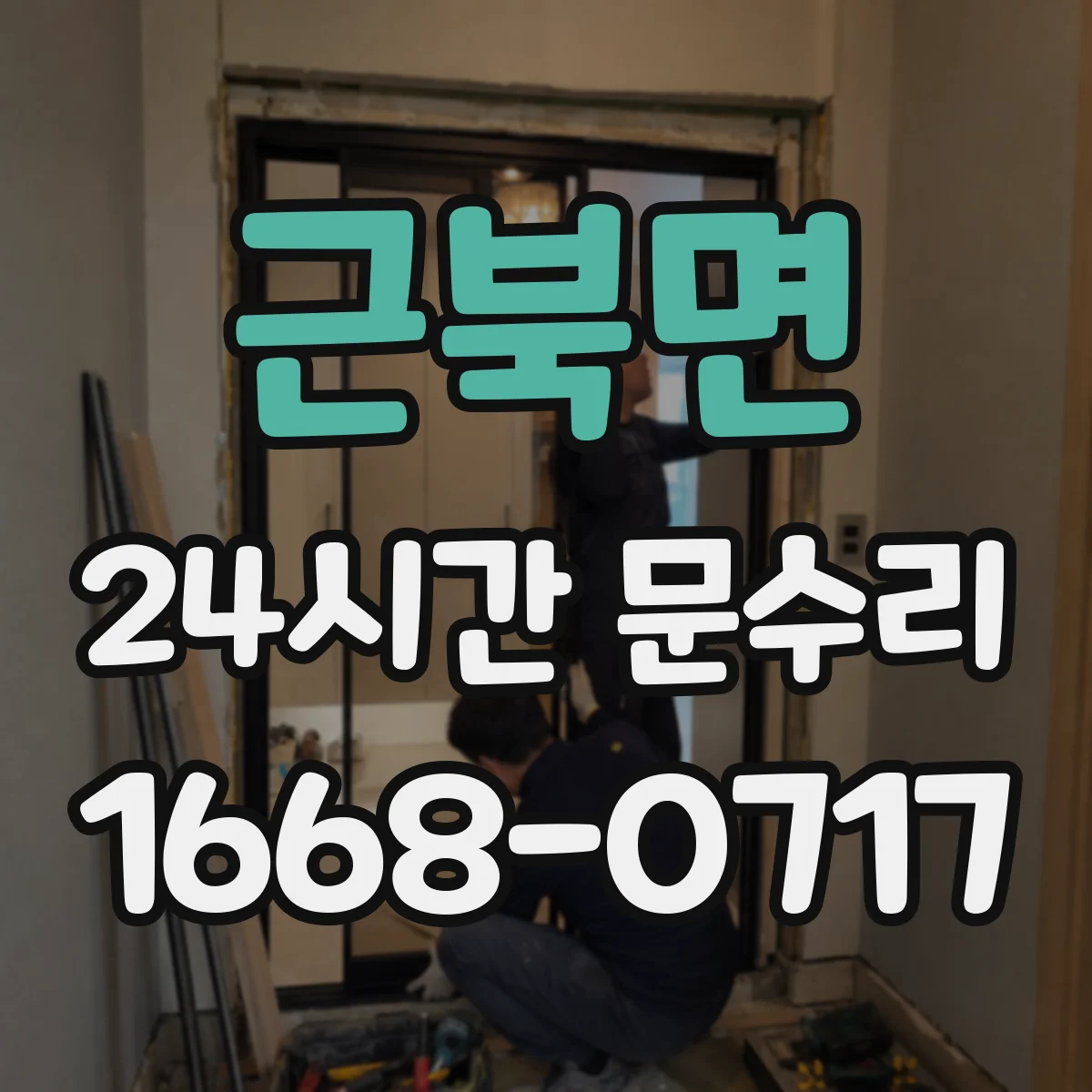 근북면 24시간 문수리