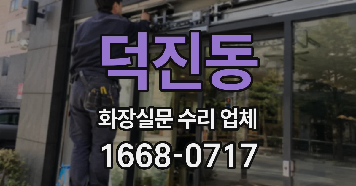 덕진동 화장실문 수리 업체