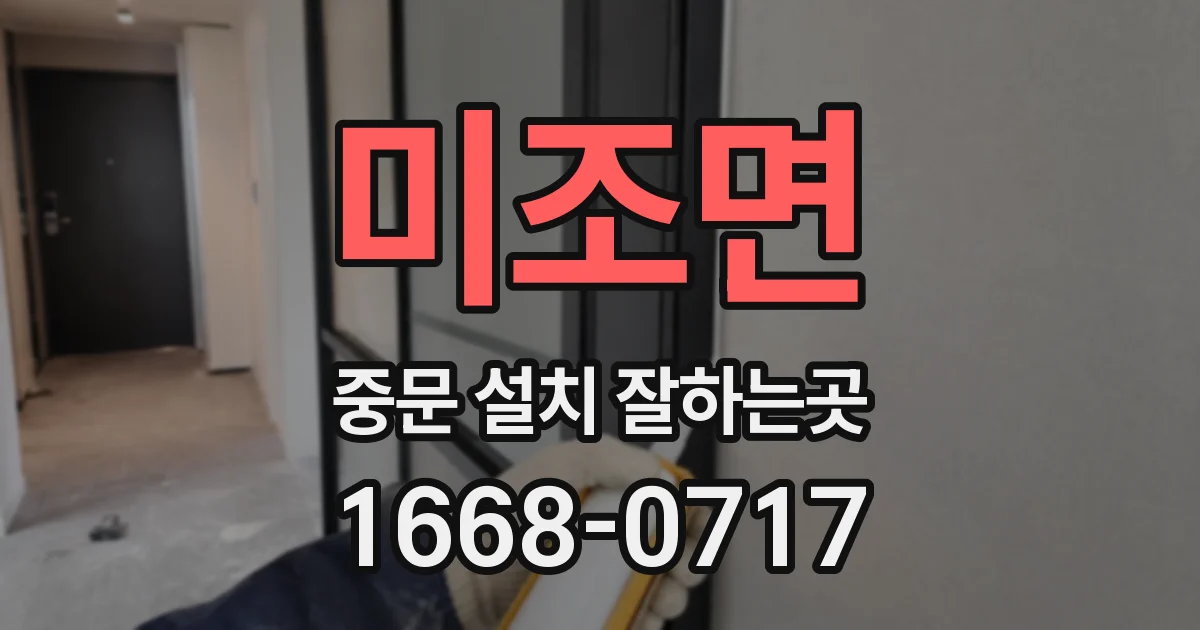 미조면 중문 설치 잘하는곳