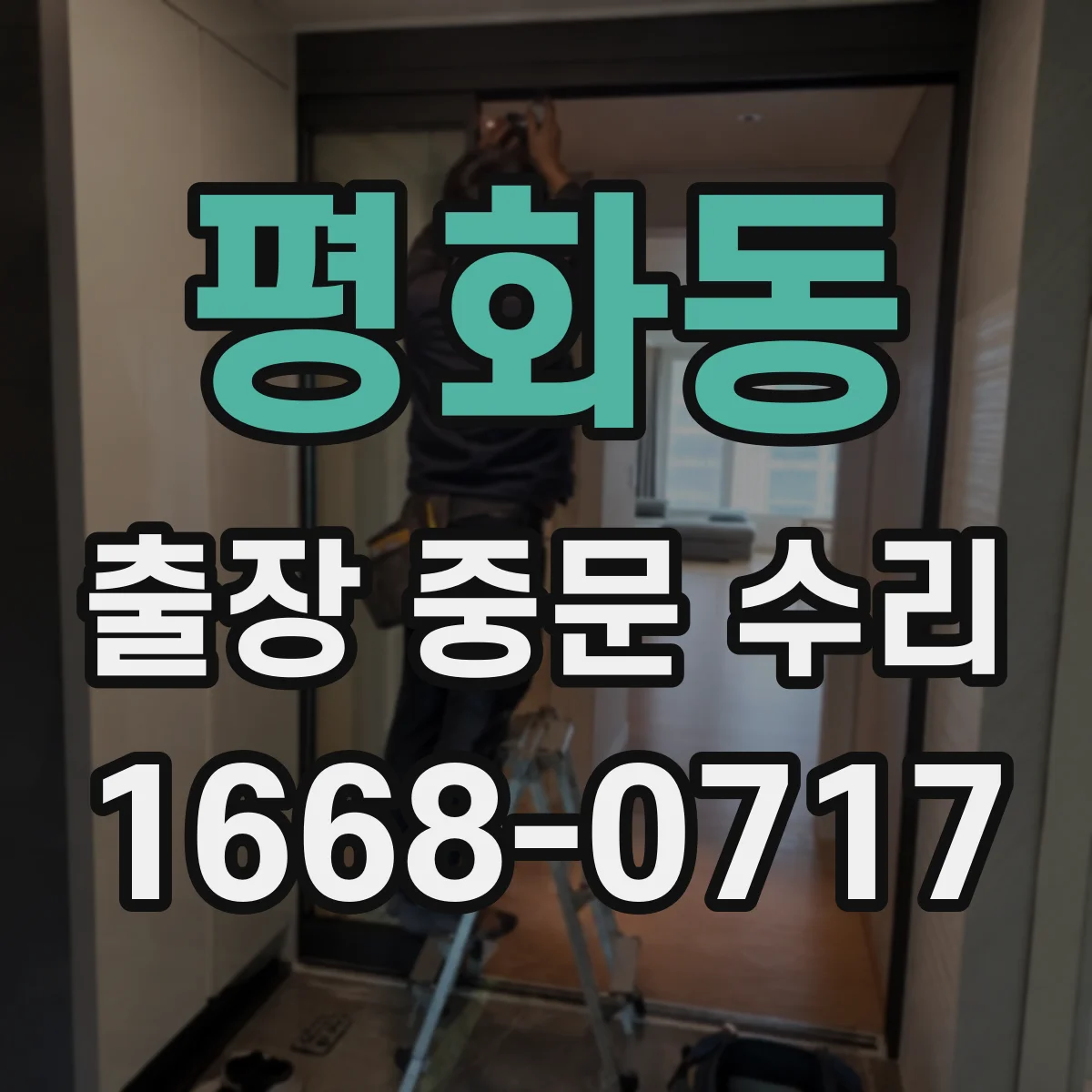 평화동 출장 중문 수리
