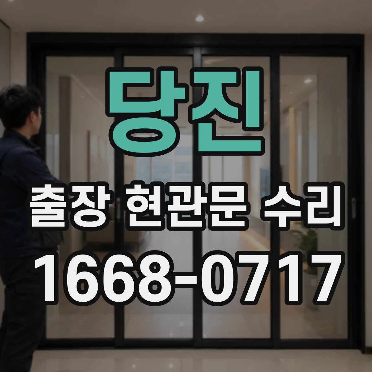 당진 출장 현관문 수리