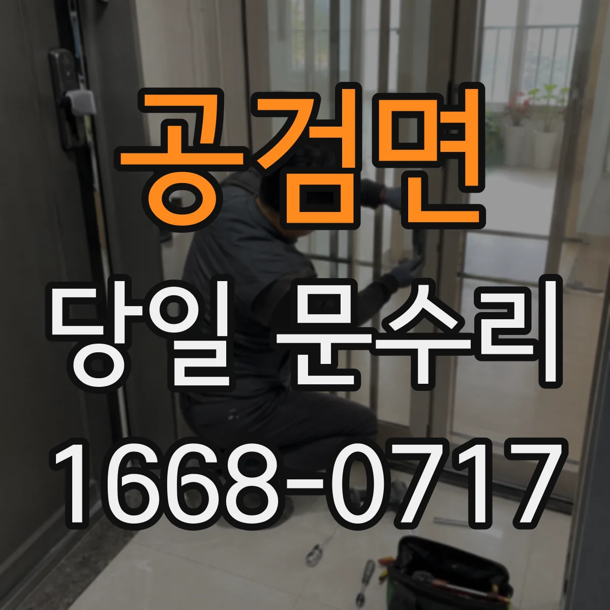 공검면 당일 문수리