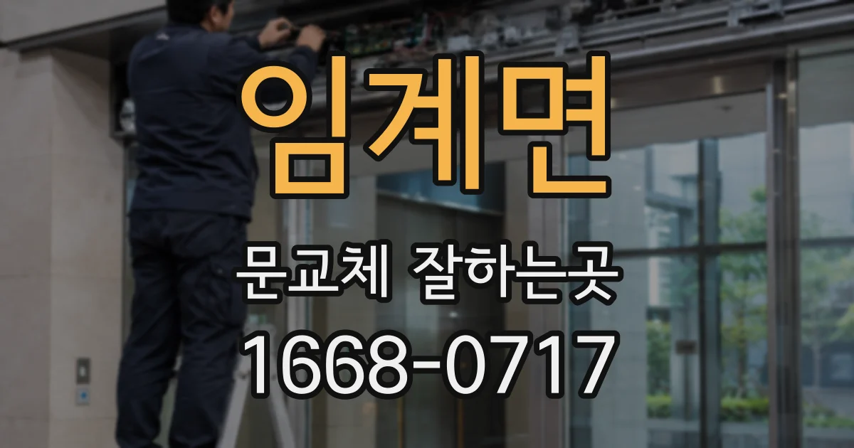 임계면 문교체 잘하는곳