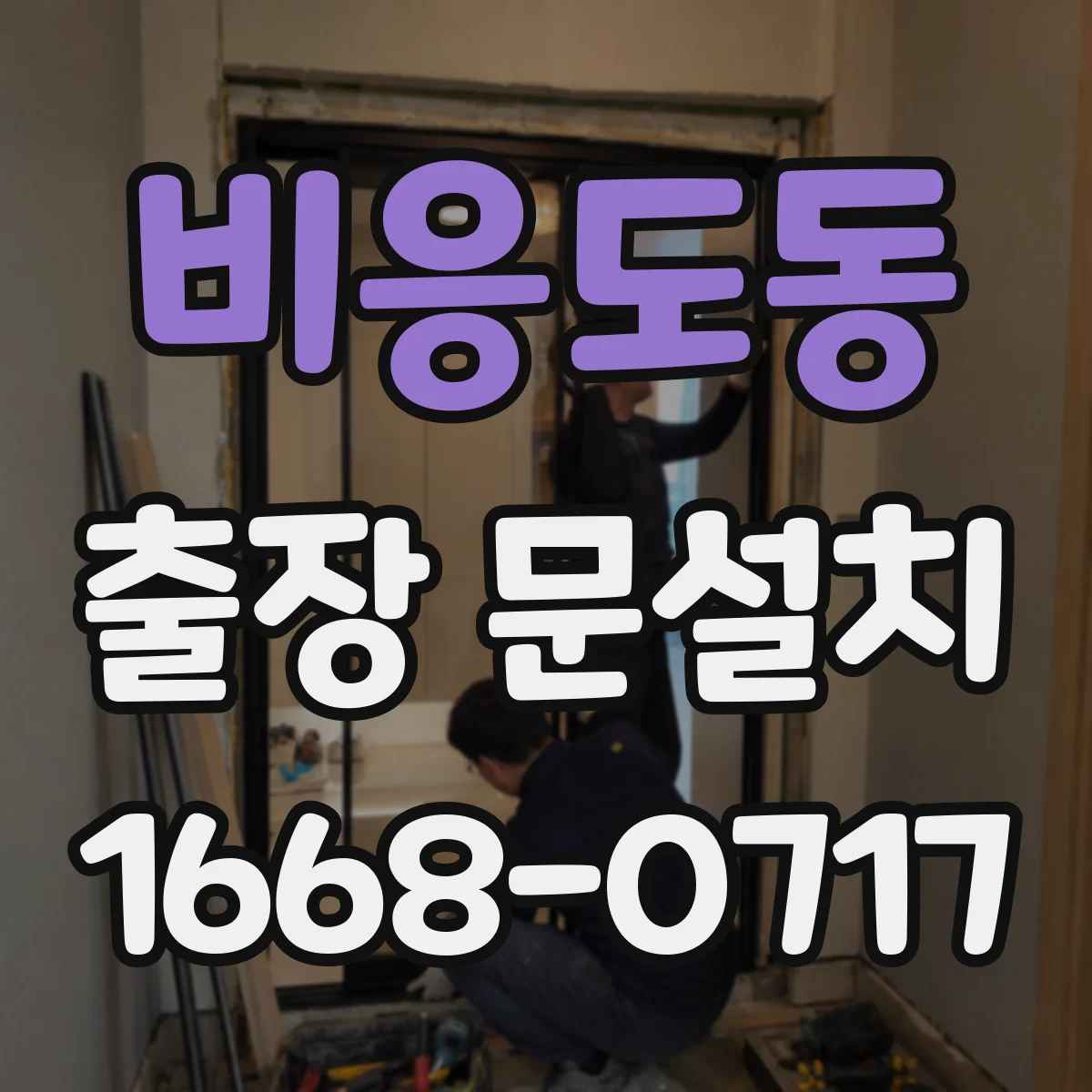 비응도동 출장 문설치 설치 문제 발생 시 보증 기준