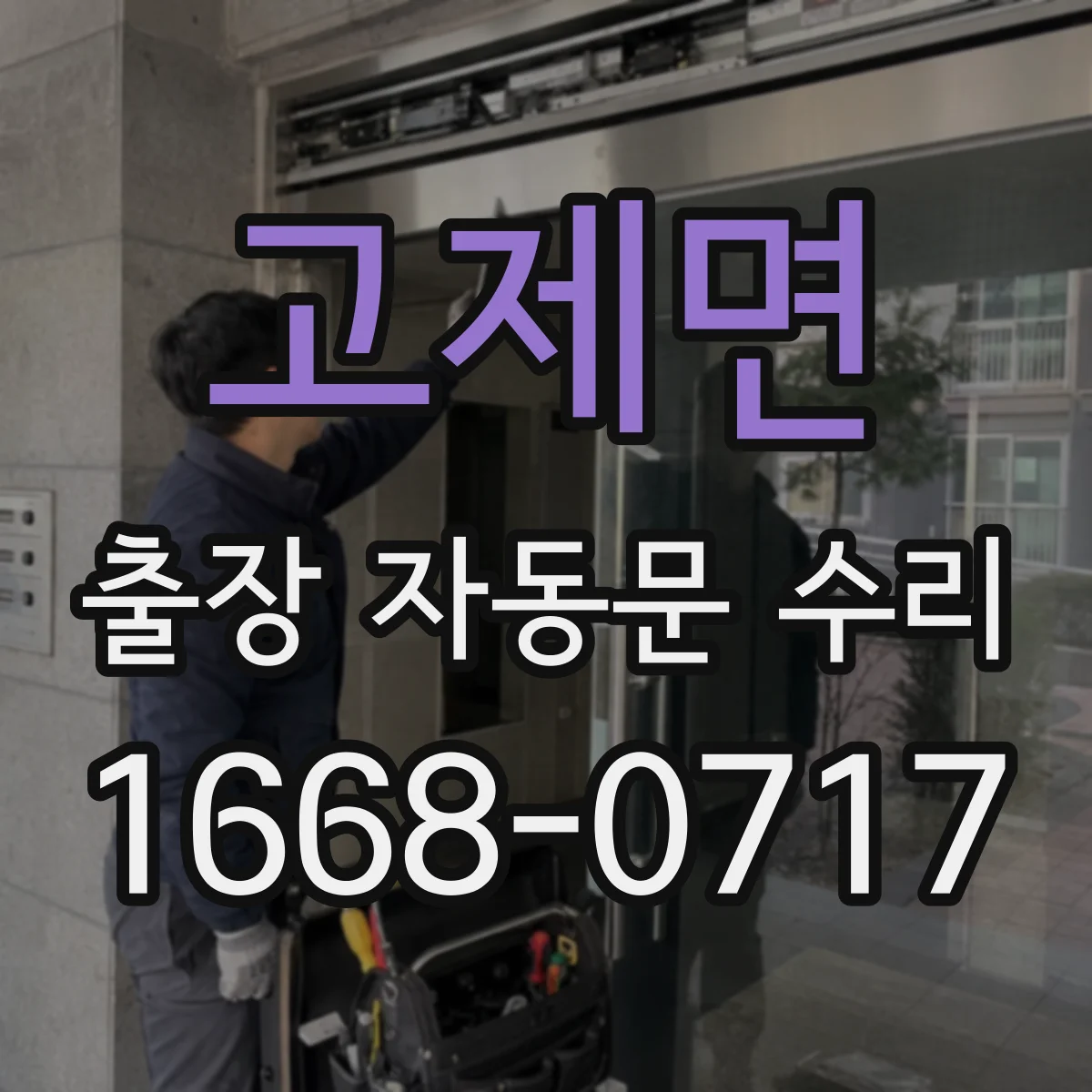 고제면 출장 자동문 수리