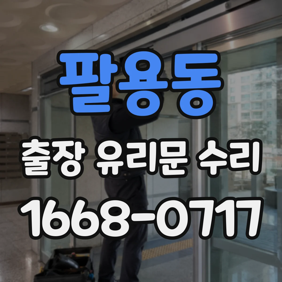 팔용동 출장 유리문 수리