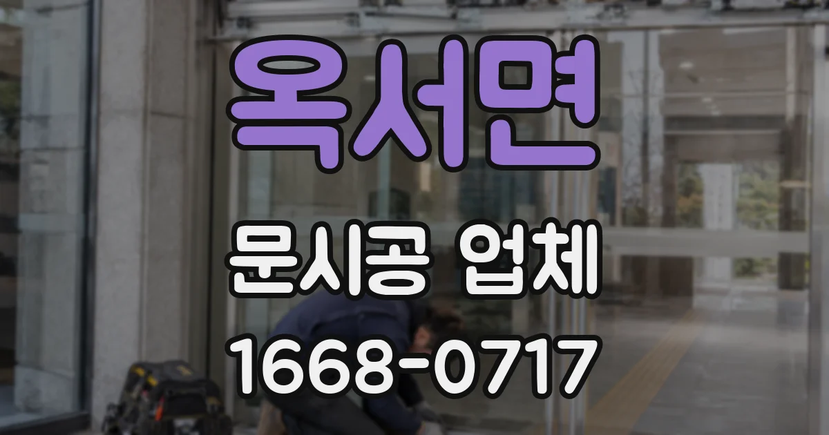 옥서면 문시공 업체