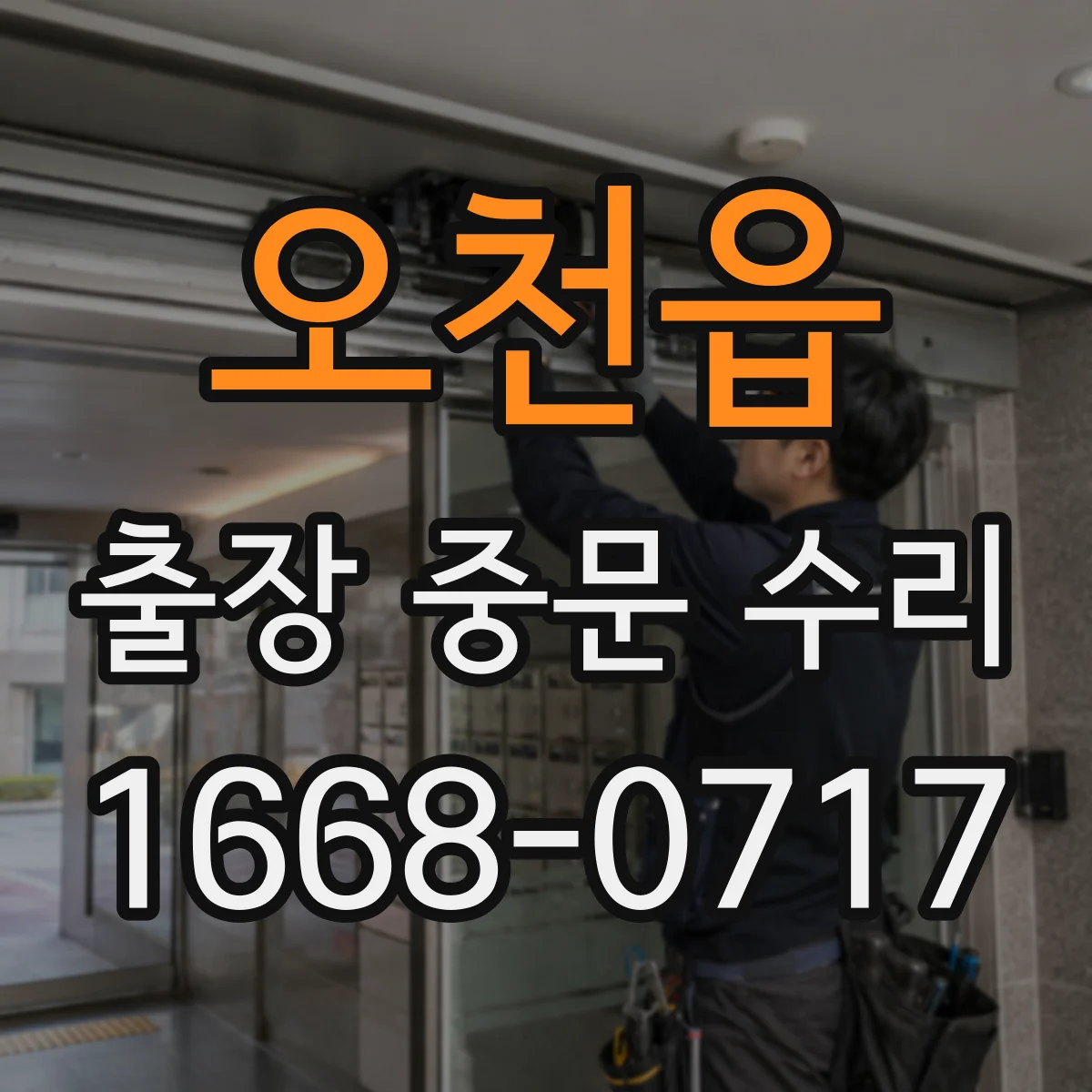 오천읍 출장 중문 수리