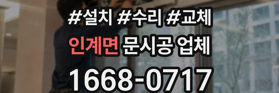 인계면 문시공 업체