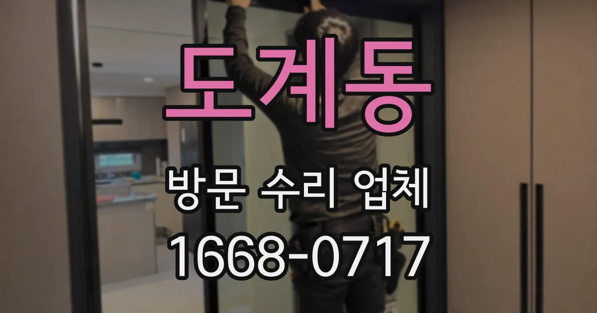 도계동 방문 수리 업체