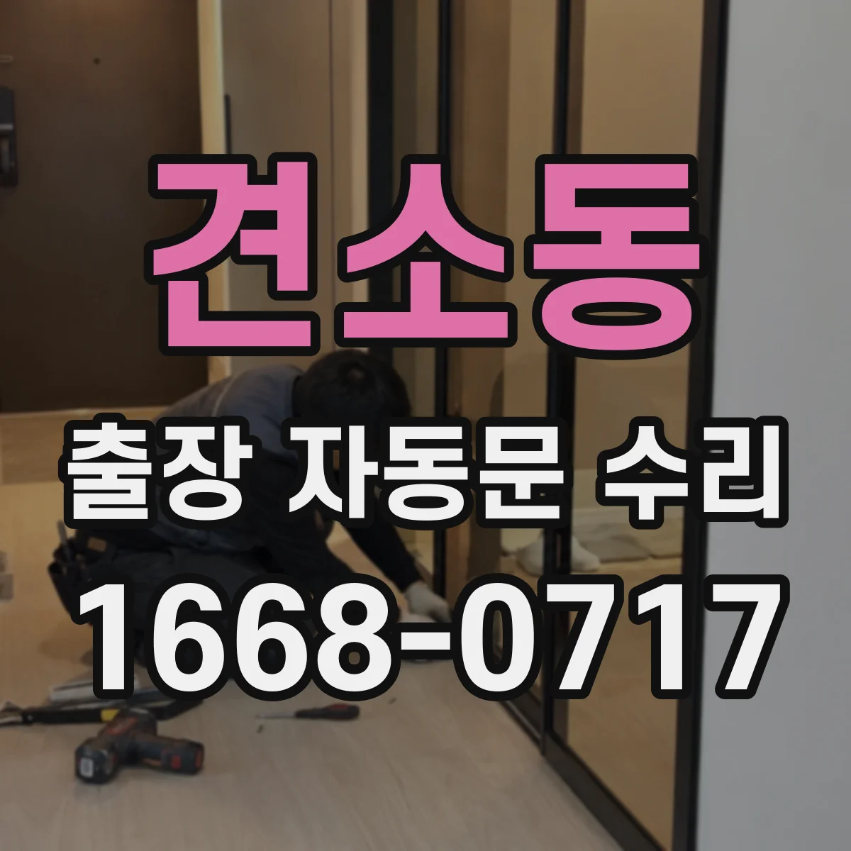 견소동 출장 자동문 수리