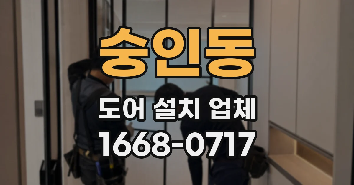 숭인동 도어 설치 업체