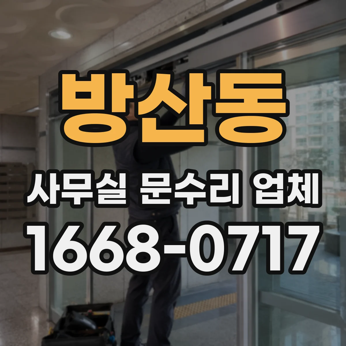 방산동 사무실 문수리 업체