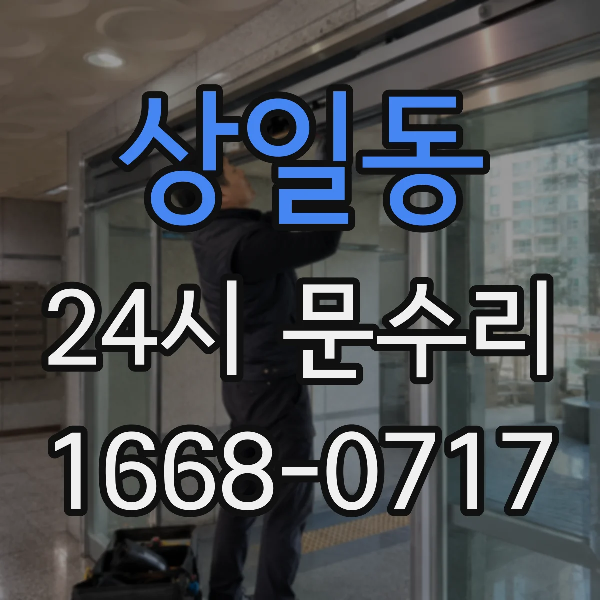 상일동 24시 문수리