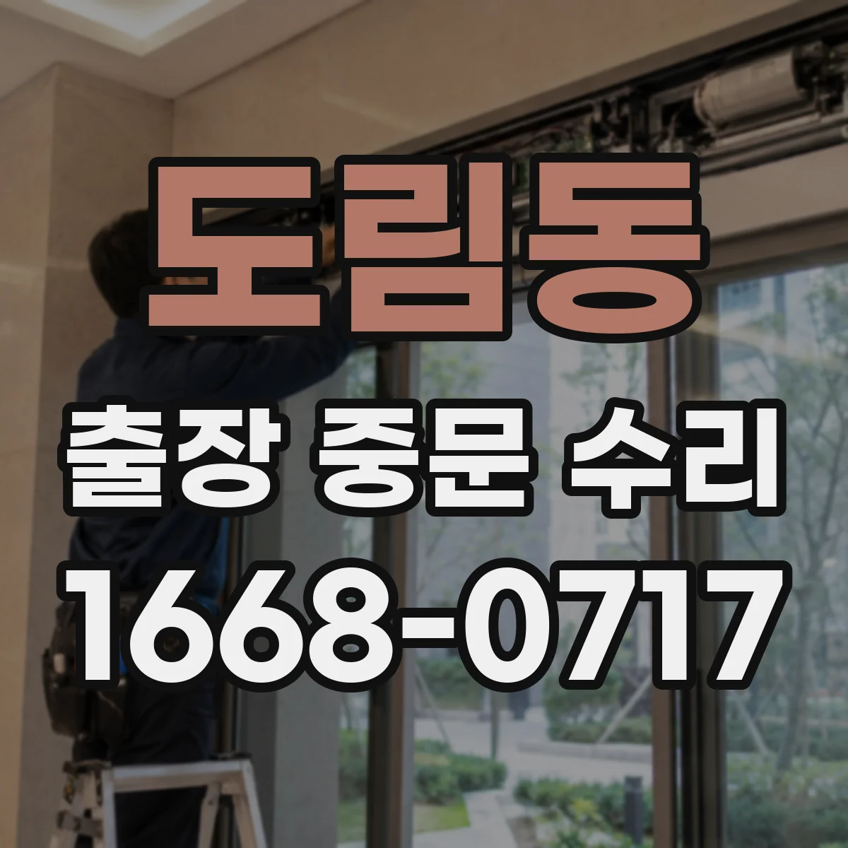 도림동 출장 중문 수리