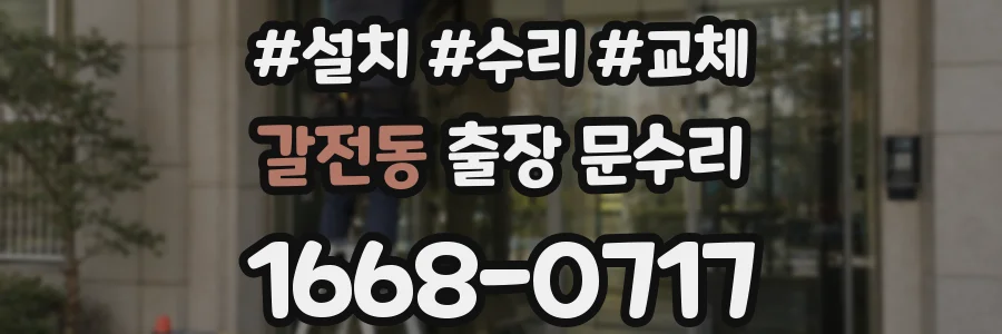 갈전동 출장 문수리