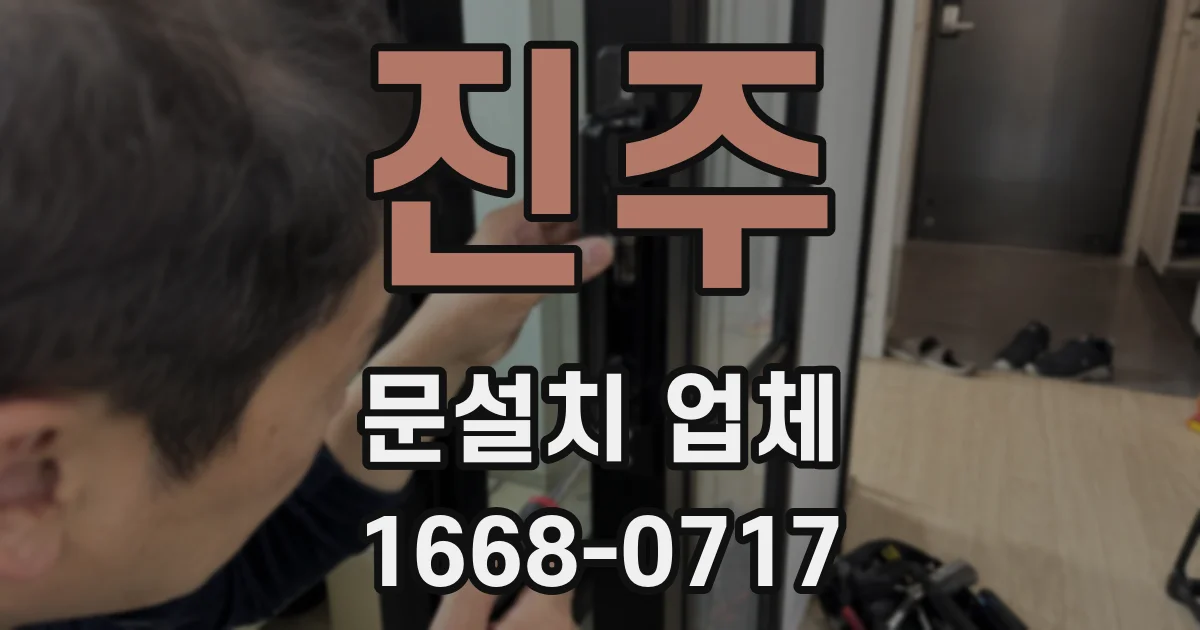 진주 문설치 업체