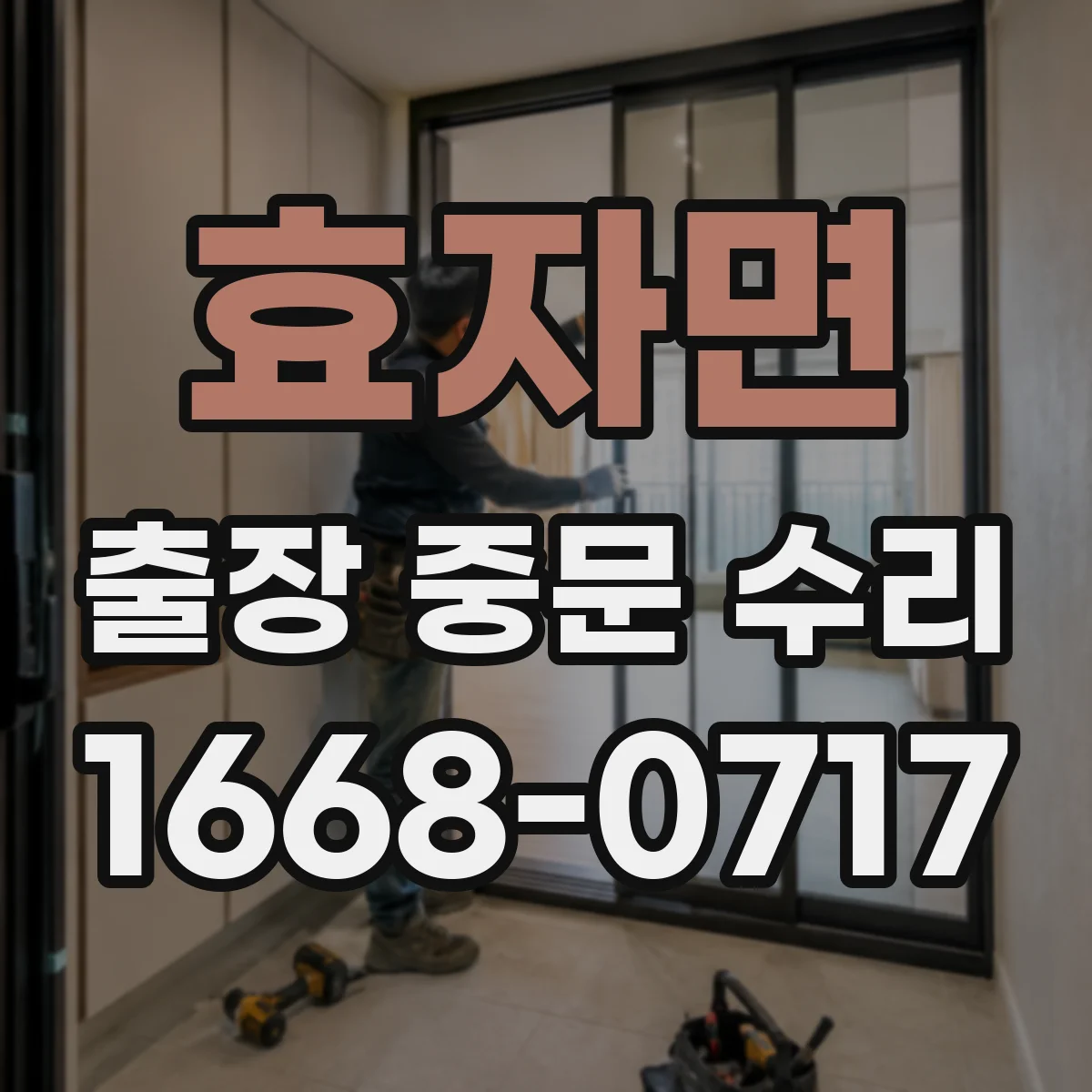 효자면 출장 중문 수리