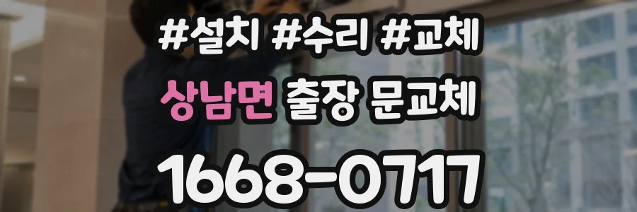 상남면 출장 문교체