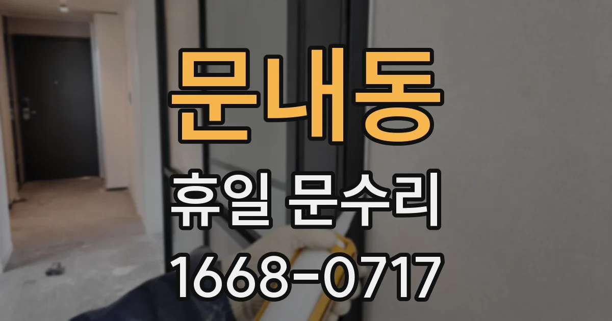 문내동 휴일 문수리