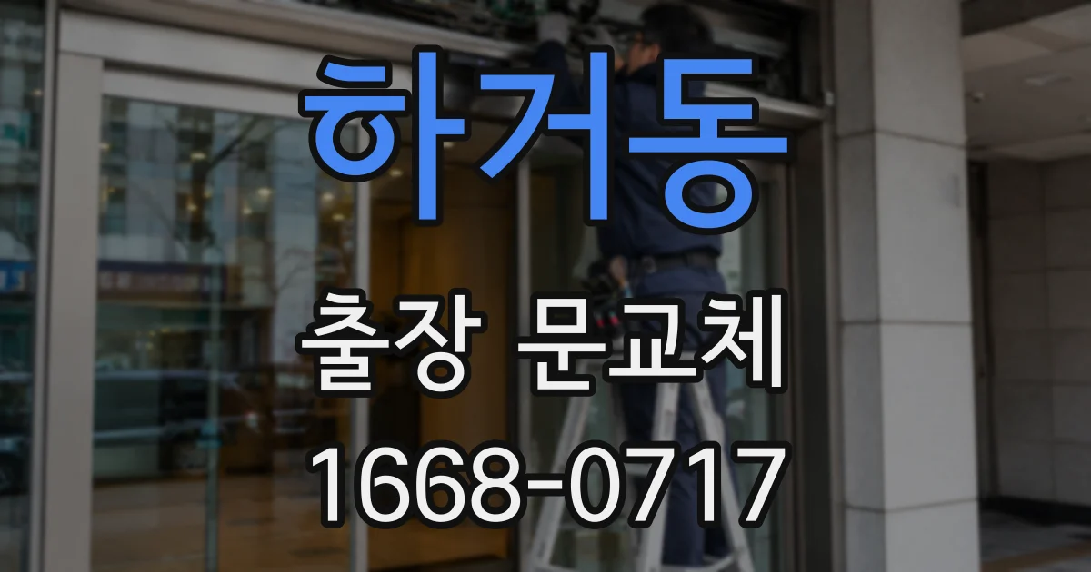 하거동 출장 문교체