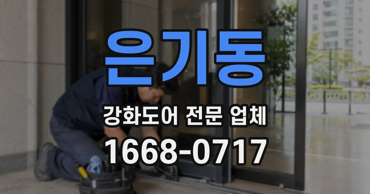 은기동 강화도어 전문 업체