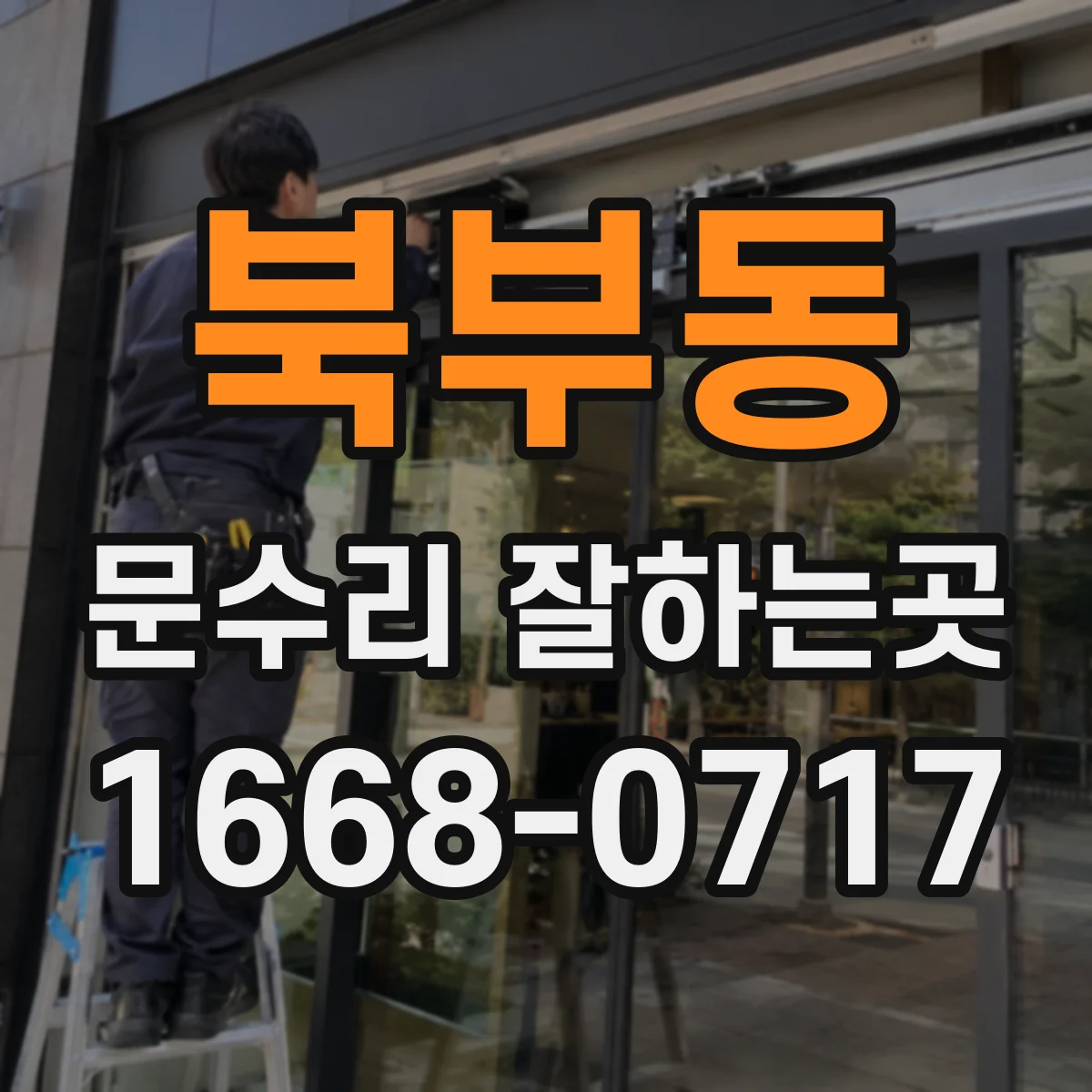 북부동 문수리 잘하는곳