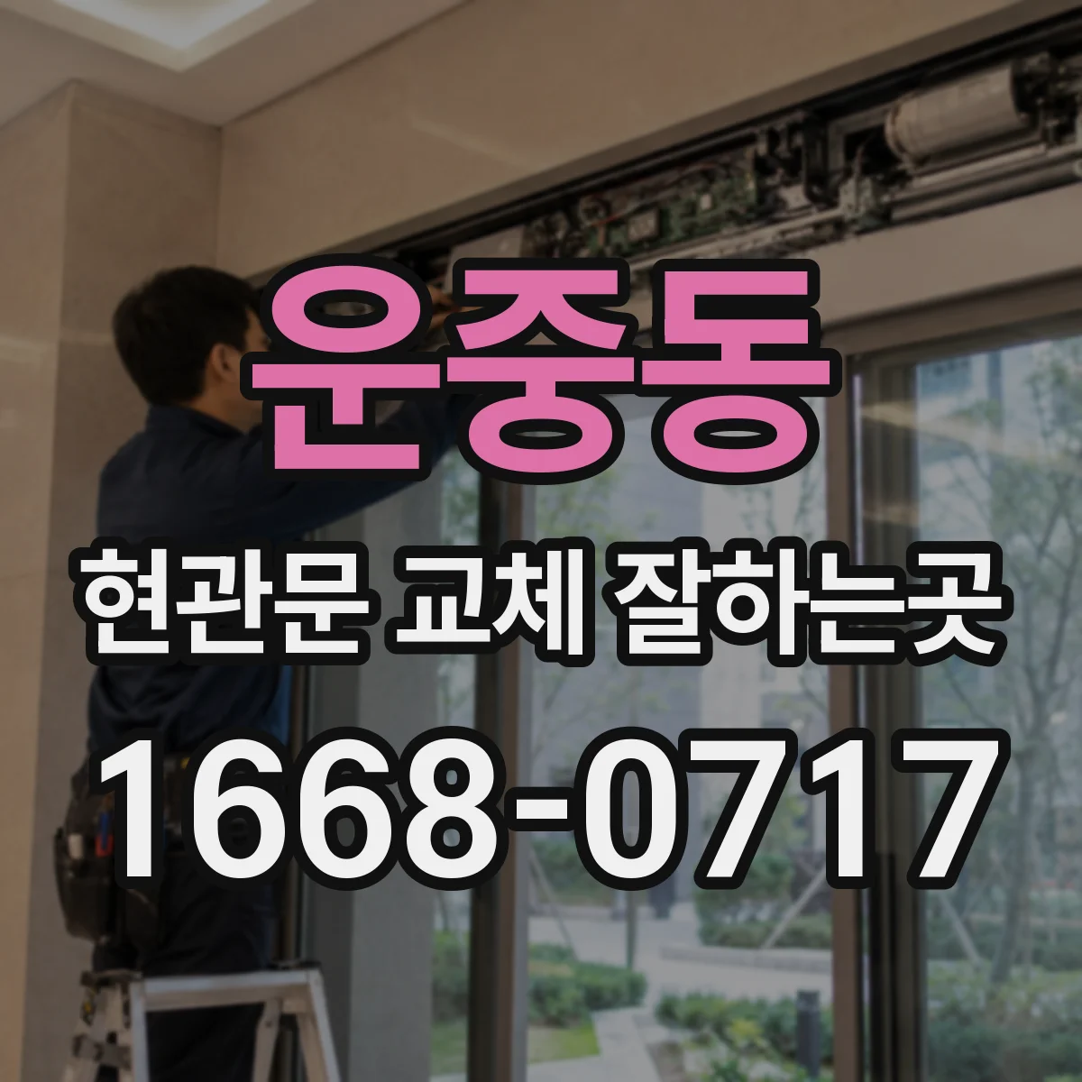 운중동 현관문 교체 잘하는곳