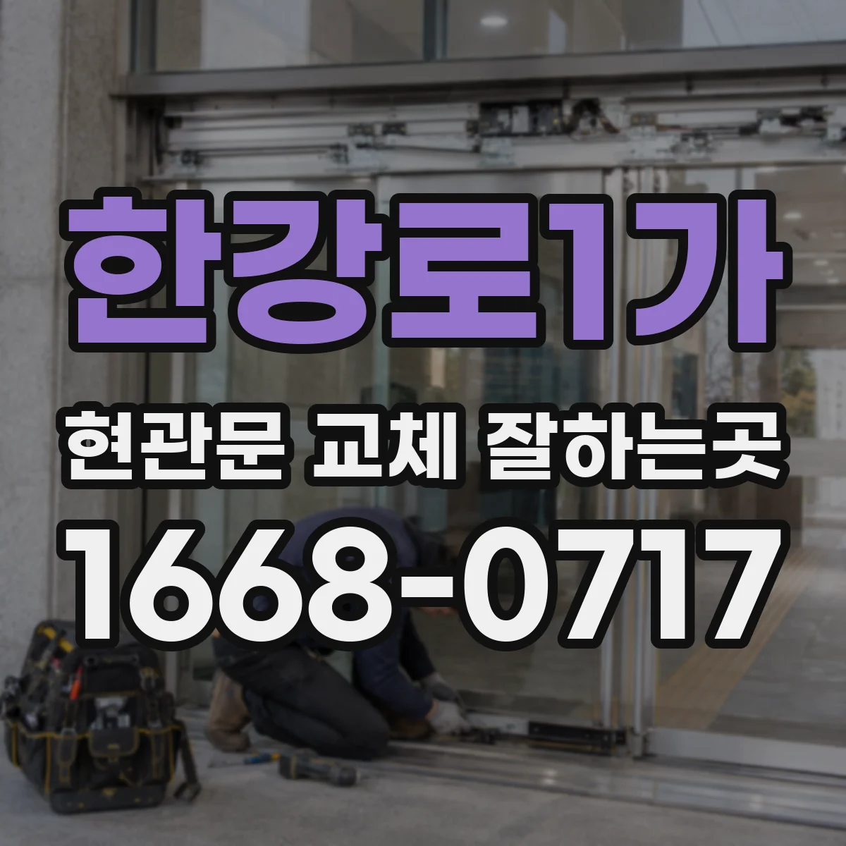한강로1가 현관문 교체 잘하는곳