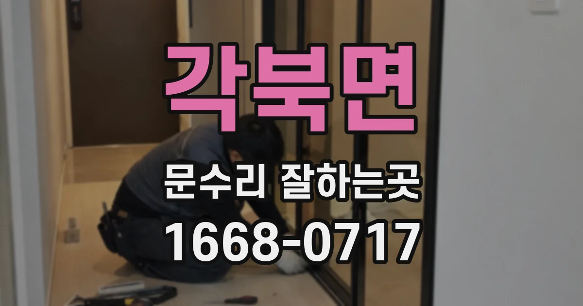 각북면 문수리 잘하는곳