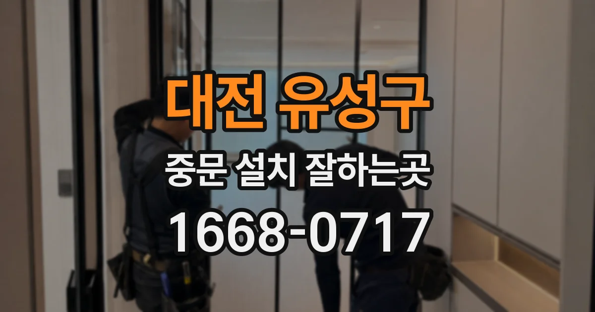 대전 유성구 중문 설치 잘하는곳