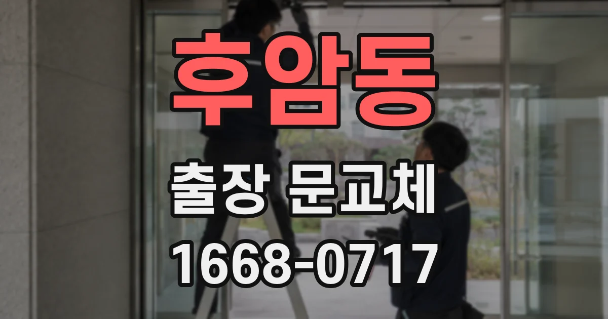 후암동 출장 문교체